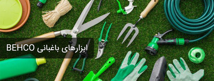 ابزارهای باغبانی BEHCO