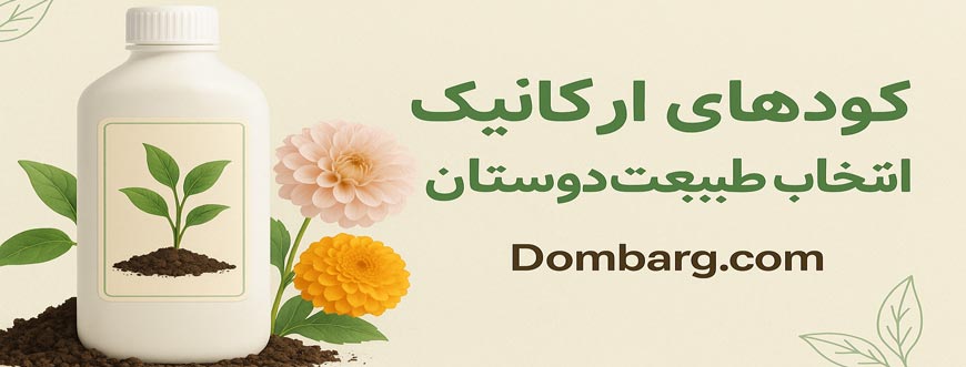  کود ارگانیک 